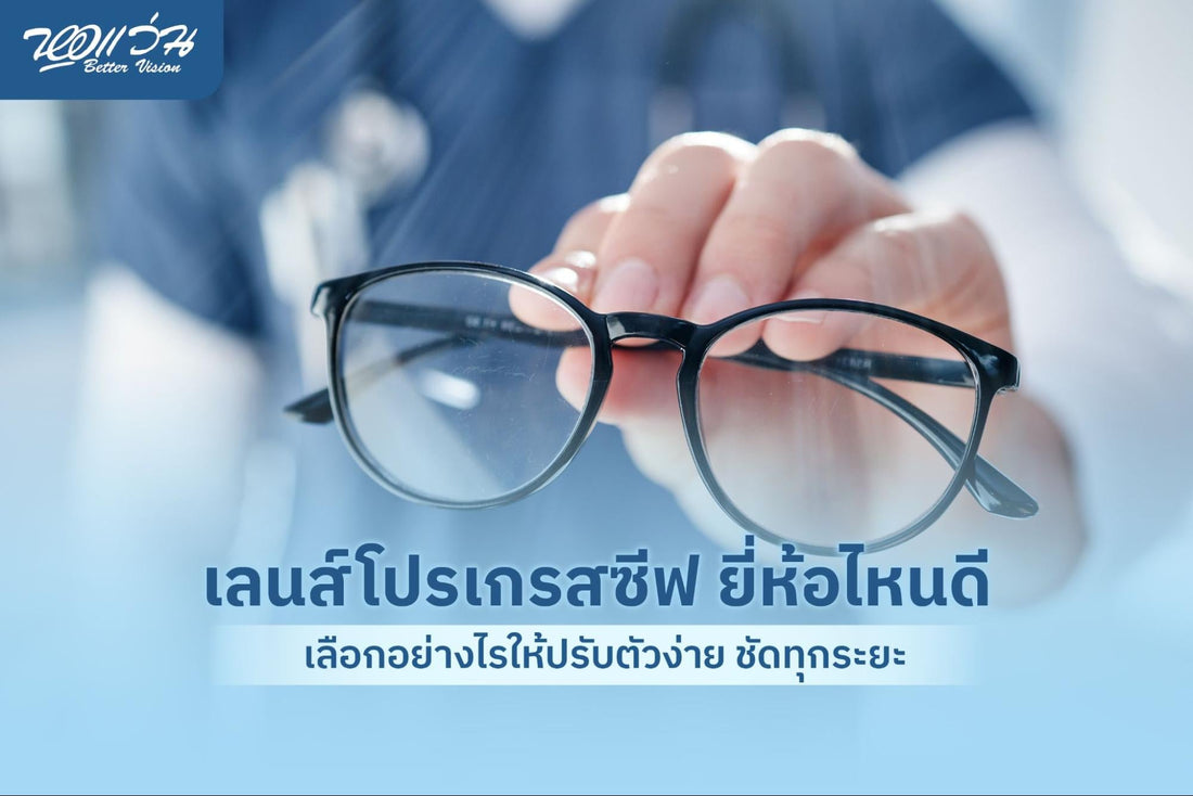 เลนส์โปรเกรสซีฟ ยี่ห้อไหนดี