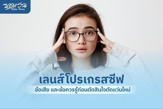 เลนส์โปรเกรสซีฟ ข้อเสีย และข้อควรระวังในการใช้งาน