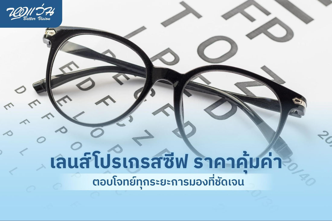 เลนส์โปรเกรสซีฟ ราคา