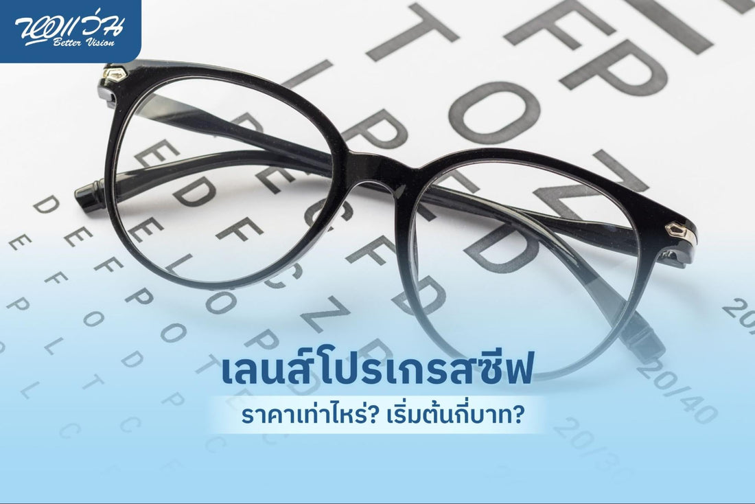 เลนส์โปรเกรสซีฟ ราคา