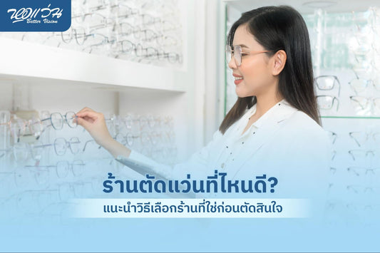 ตัดแว่นที่ไหนดี