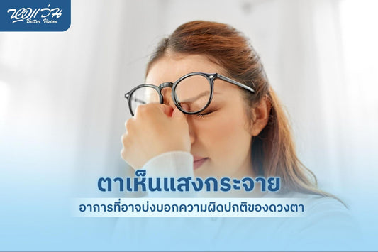 ตาเห็นแสงกระจาย