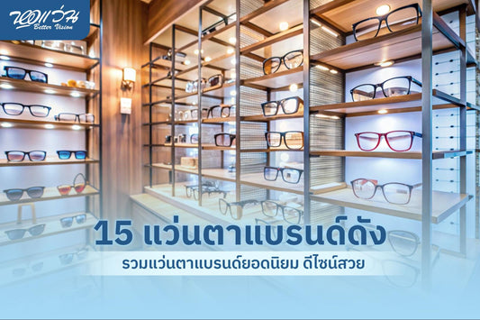 แว่นตาแบรนด์ดัง