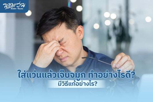 ใส่แว่นแล้วเจ็บจมูก