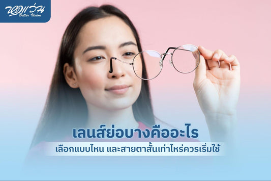 เลนส์ย่อบางคืออะไร