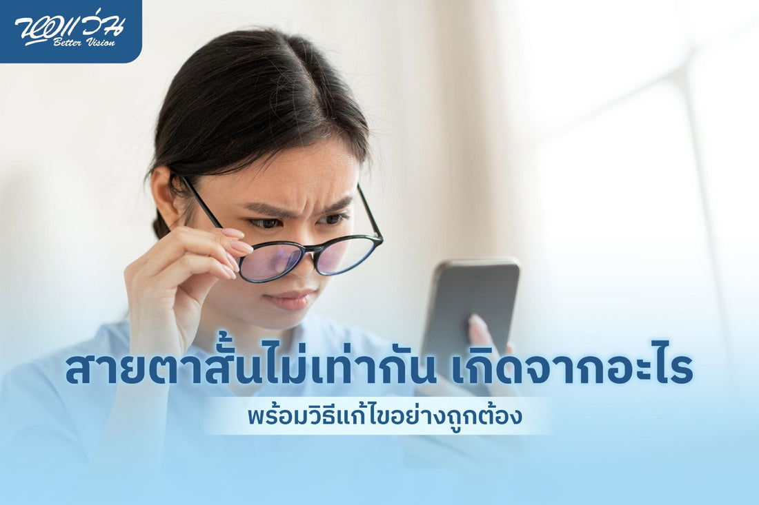 สายตาสั้นไม่เท่ากัน