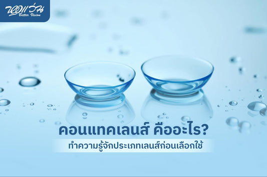 คอนแทคเลนส์ คือ