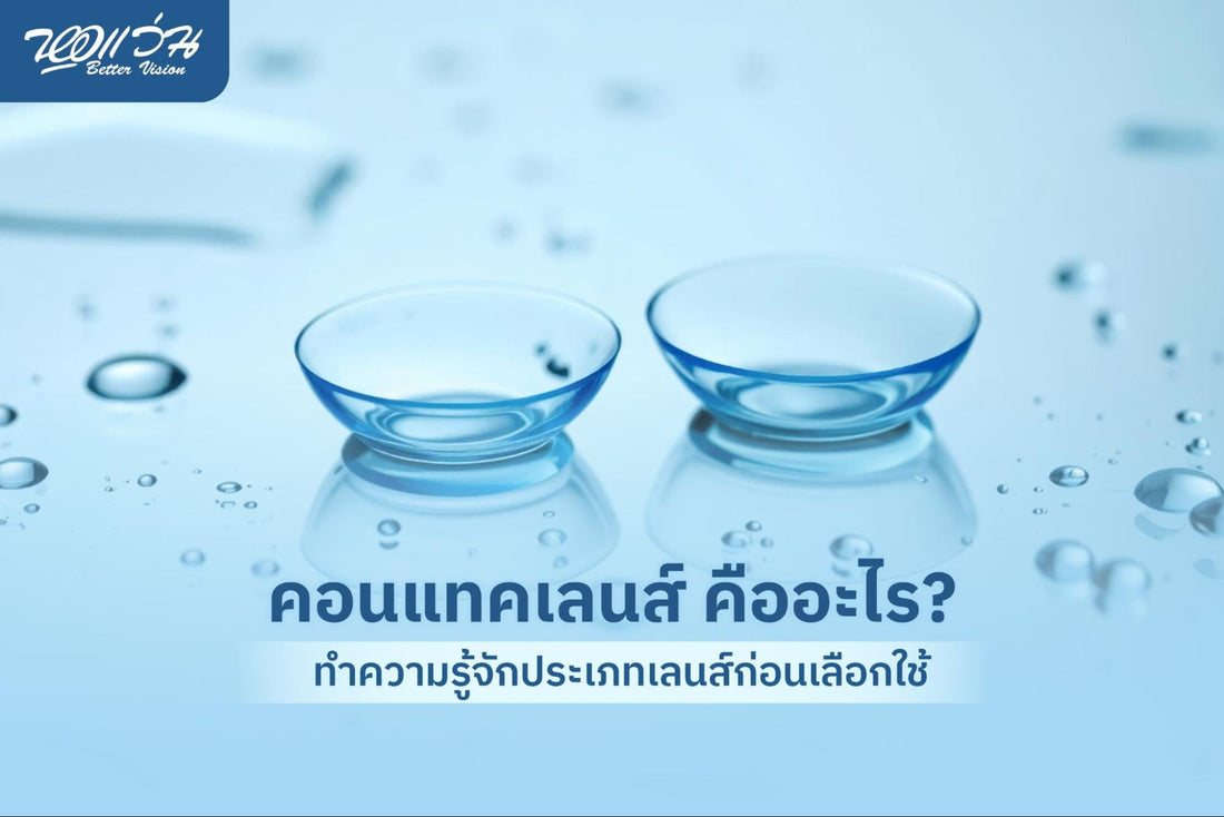 คอนแทคเลนส์ คือ