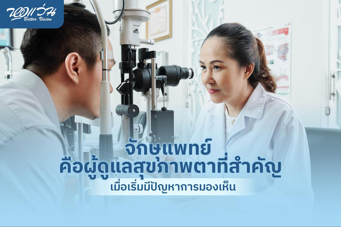 จักษุแพทย์ คือ