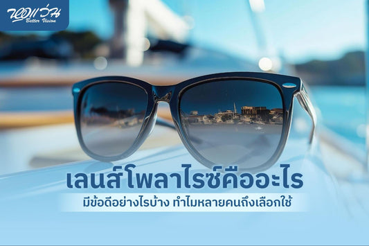 เลนส์โพลาไรซ์คือ