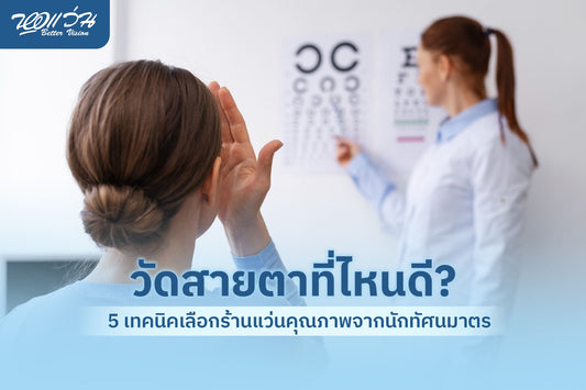 วัดสายตาที่ไหนดี