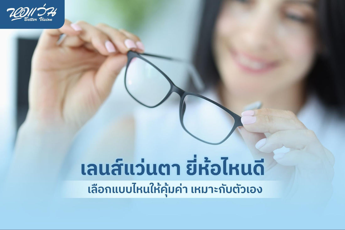 เลนส์แว่นตา ยี่ห้อไหนดี