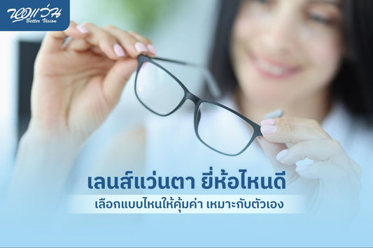 เลนส์แว่นตา ยี่ห้อไหนดี