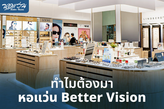 ทำไมต้องมาหอแว่น Better Vision ร้านตัดแว่นใกล้ฉัน  ให้บริการด้านสายตาแบบครบวงจร ที่ลูกค้าไว้วางใจ