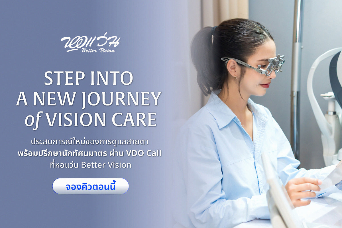 ลูกค้าหอแว่น Better Vision ตรวจวัดสายตา พร้อมบริการปรึกษานักทัศนมาตรผ่าน VDO Call