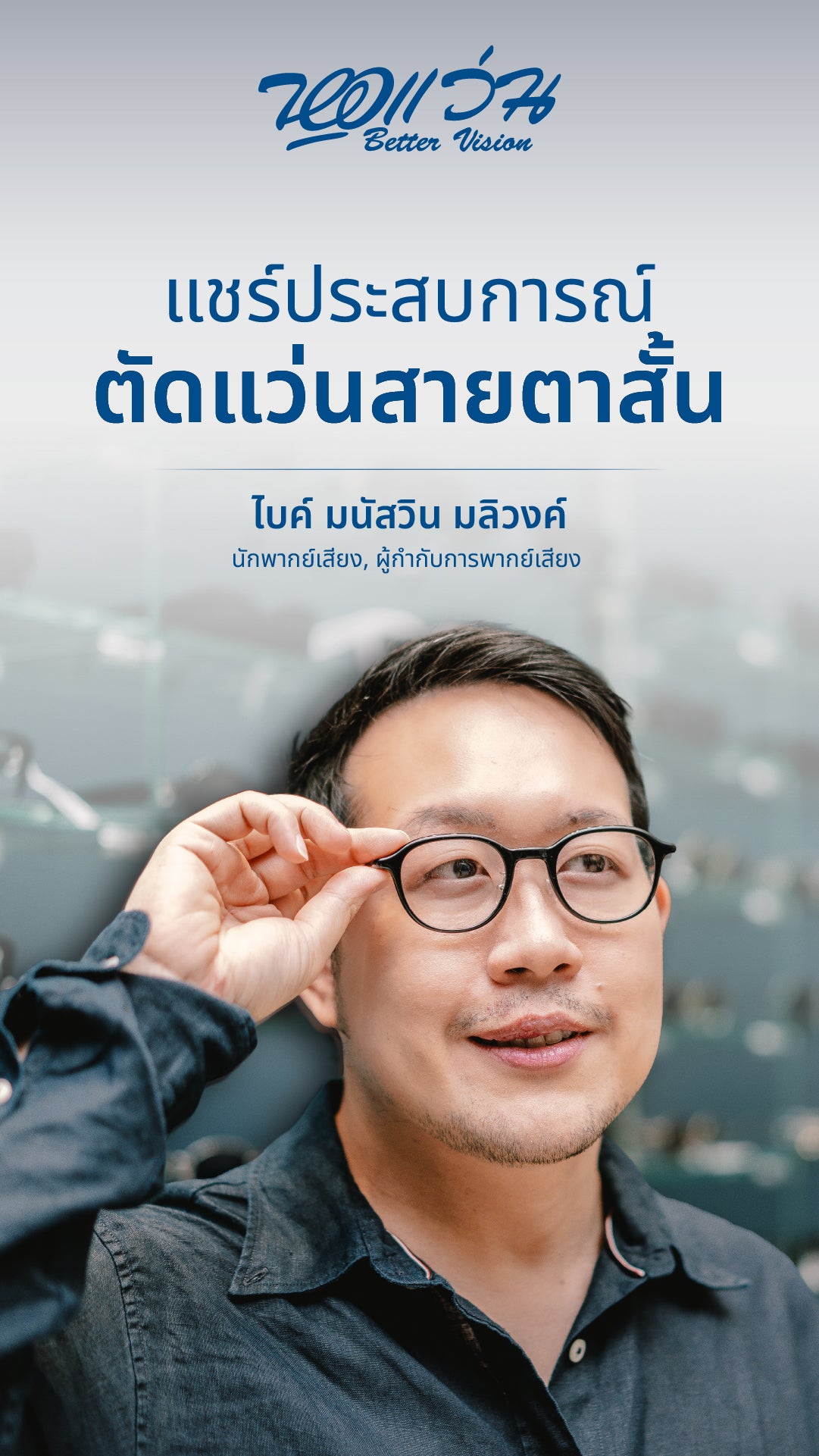 สายตาสั้น